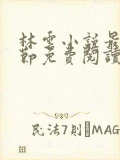 林云小说最新章节免费阅读全文