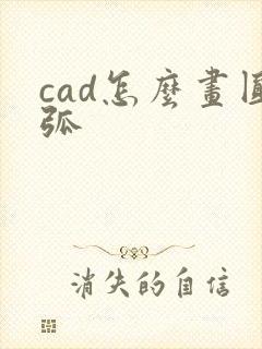 cad怎么画圆弧