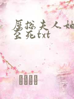 厉总夫人她罪不至死txt