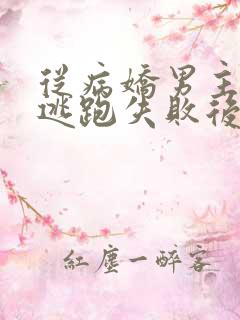 从病娇男主身边逃跑失败后