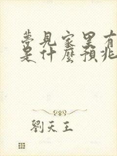 梦见家里有绿蛇是什么预兆