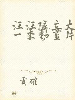 汪汪队立大功第一季动画片全集免费