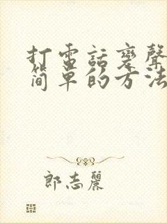 打电话变声音最简单的方法