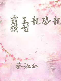 霸王龙恐龙玩具模型