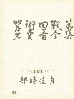 咒术回战第三季免费看全集