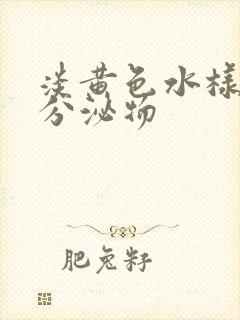 淡黄色水样阴道分泌物