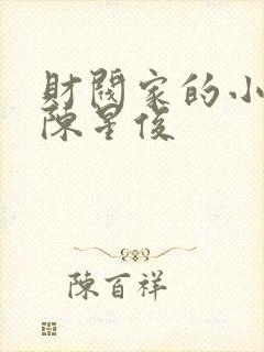 财阀家的小儿子陈星俊