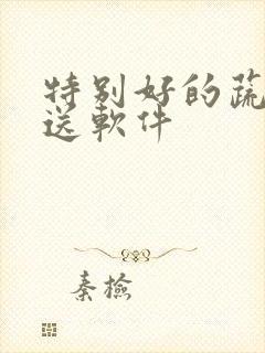 特别好的蔬菜配送软件