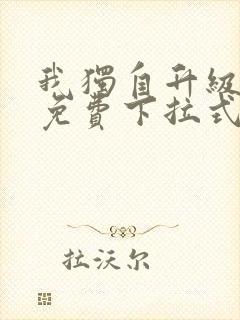 我独自升级漫画免费下拉式在线