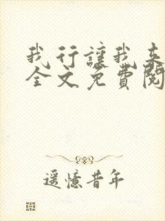 我行让我来小说全文免费阅读未删减