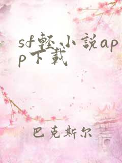 sf轻小说app下载