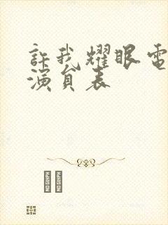 许我耀眼电视剧演员表