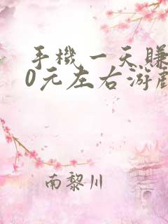 手机一天赚100元左右游戏