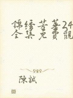 锦绣芳华24集全集免费观看