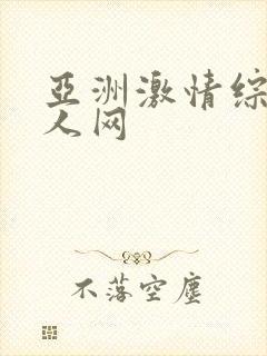 亚洲激情综合成人网