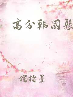 高分韩国悬疑剧