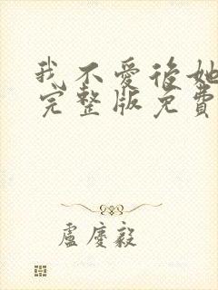 我不爱后她慌了完整版免费阅读