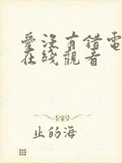 爱没有错电视剧在线观看