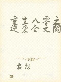 重生八零之娇妻逆袭全文阅读