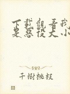 下载观看我的推是恶役大小姐动漫