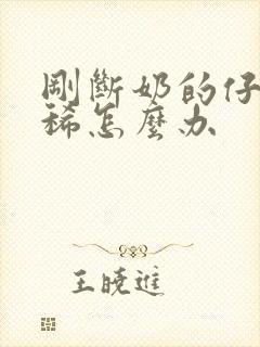 刚断奶的仔猪拉稀怎么办