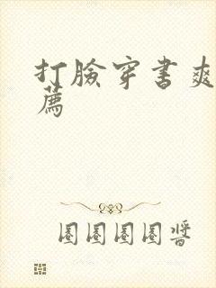 打脸穿书爽文推荐