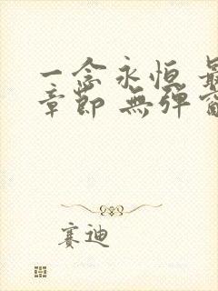 一念永恒 最新章节 无弹窗