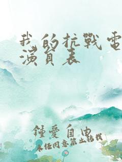 我的抗战电视剧演员表