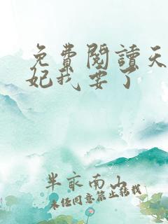 免费阅读天才魔妃我要了