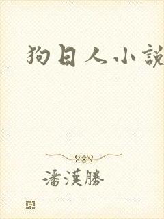 狗日人小说