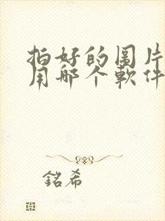 拍好的图片修图用哪个软件好用