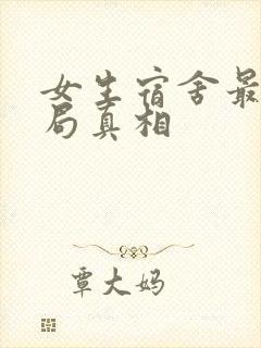 女生宿舍最后结局真相