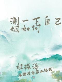 测一下自己的婚姻如何