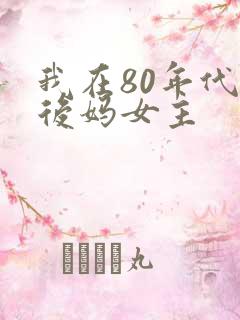 我在80年代当后妈女主