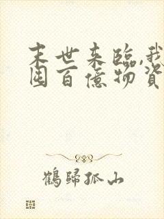 末世来临,我靠囤百亿物资躺赢小说