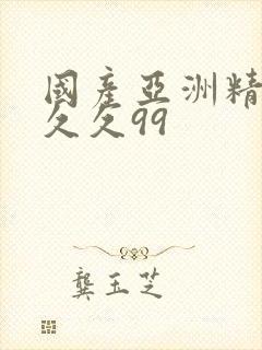 国产亚洲精品久久久99