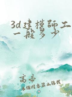 3d建模师工资一般多少