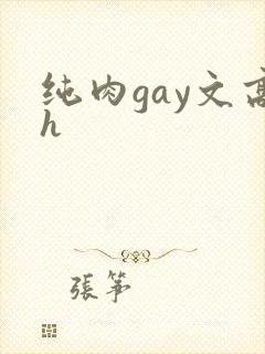 纯肉gay文高h