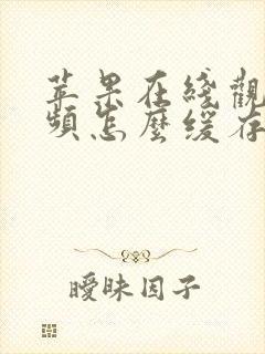 苹果在线观看视频怎么缓存