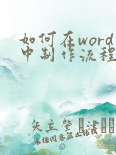 如何在word中制作流程图
