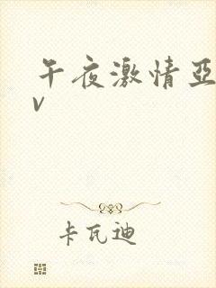 午夜激情亚洲av