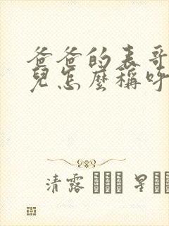 爸爸的表哥的女儿怎么称呼