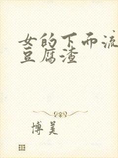 女的下面流白色豆腐渣