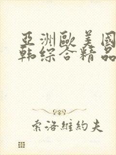 亚洲欧美国产日韩综合精品久久五月天