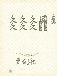 久久久国产高潮久久久╳↗