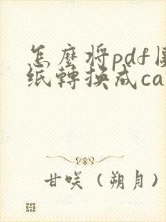 怎么将pdf图纸转换成cad