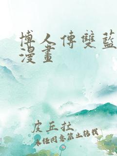 博人传双蓝漩涡漫画