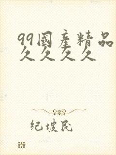 99国产精品久久久久久