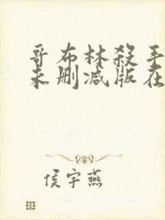 哥布林杀手动漫未删减版在线播放