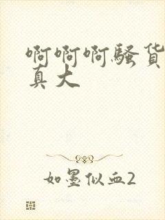 啊啊啊骚货奶子真大